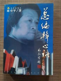 总编辑心语（签名本）