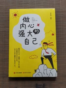做内心强大的自己