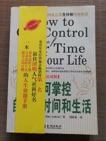 如何掌控自己的时间和生活