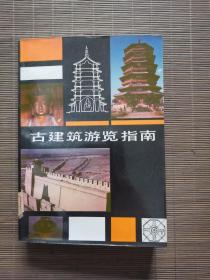 古建筑游览指南