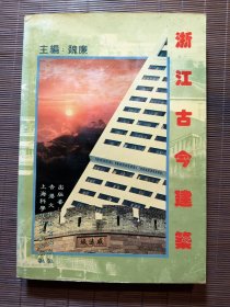 浙江古今建设