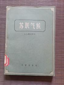苏联气候