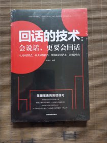 回话的技术 会说话，更要会回话