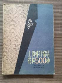 上海棒针织编结花样500种