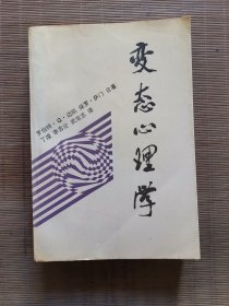 变态心理学