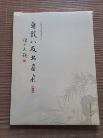 盤龙八友书画集 第一辑