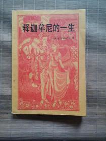 释迦牟尼的一生