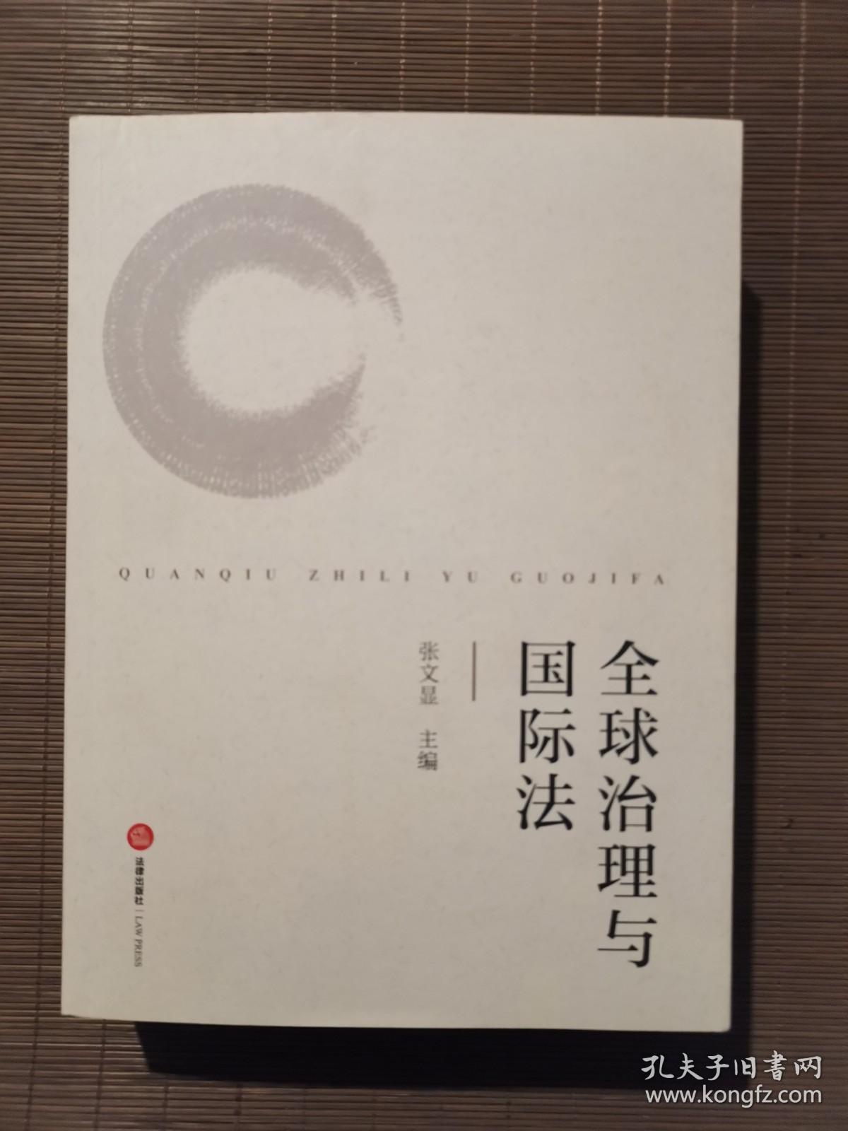 全球治理与国际法