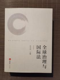 全球治理与国际法