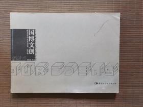 國博文創(chuàng) 貳零壹壹年-貳零壹貳年 第壹輯
