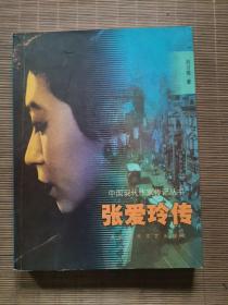 张爱玲传（中国现代作家传记丛书）