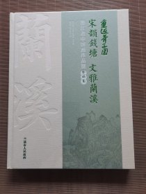 宋韵钱塘 文雅兰溪 浙江省中国画作品展作品集