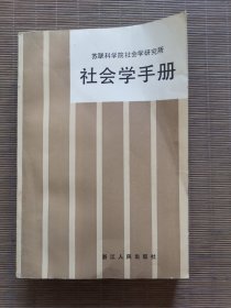 社会学手册