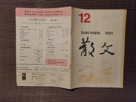 《散文》1991年第12期