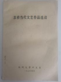 苏修当代文艺作品选读