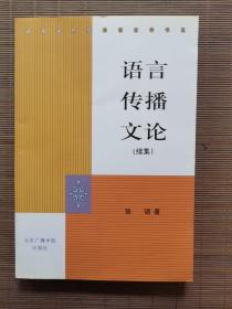 语言传播文论(续集)   （签名本）