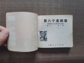 第八个铜像