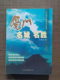 亳州名城名胜
