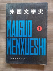 外国文学史 1