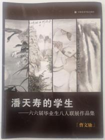 潘天寿的学生 六六届毕业生八人联展作品集 曹文驰