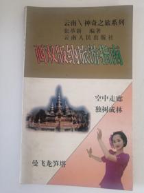 西双版纳旅游指南