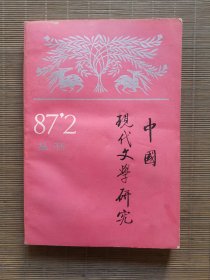 《中国现在文学研究》1987年第2期