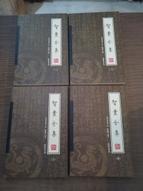 智囊全集（全4册） 线装书局