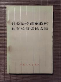 针灸治疗菌痢临床和实验研究论文集