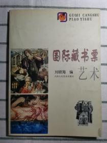 國際藏書票藝術(shù)