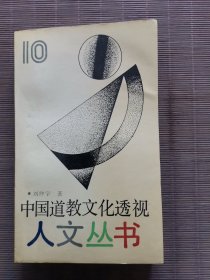中国道教文化透视