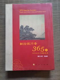 献给旅行者365日 中华文化与佛教宝典