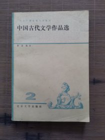 中国古代文学作品选 2