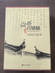 绍兴百镇赋