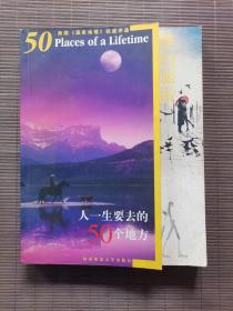 人一生要去的50个地方