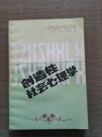 创造性社会心理学