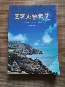 玉环文物概览