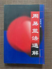 周易筮法通解