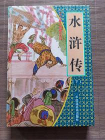 水浒传 下