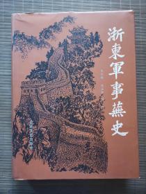 浙东军事芜史