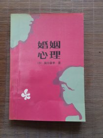 婚姻心理