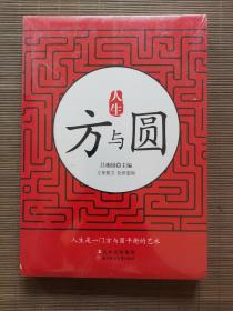 人生方與圓