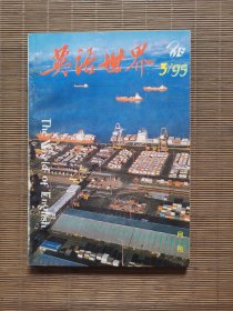 《英语世界》1995年第3期