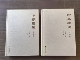 《中华礼藏》（礼乐卷）（2册全）