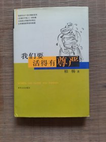 我们要活的有尊严
