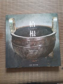 植根