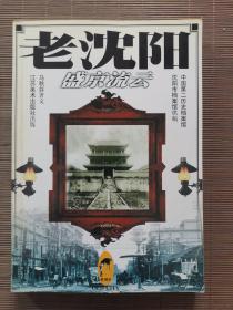 老沈阳 盛京流云