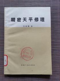 精密天平修理