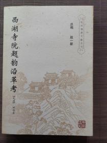 西湖寺院题韵沿革考