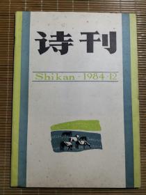 诗刊（1984年12期）