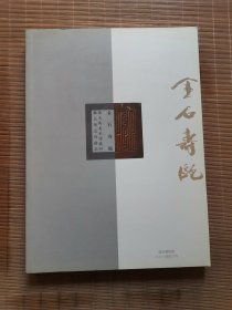 金石寿瓯